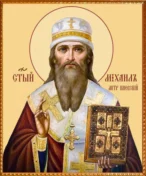 Свт. Михаила, I-го митр. Киевского (992)