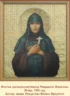 Прп. Евпраксии Псковской (1243)